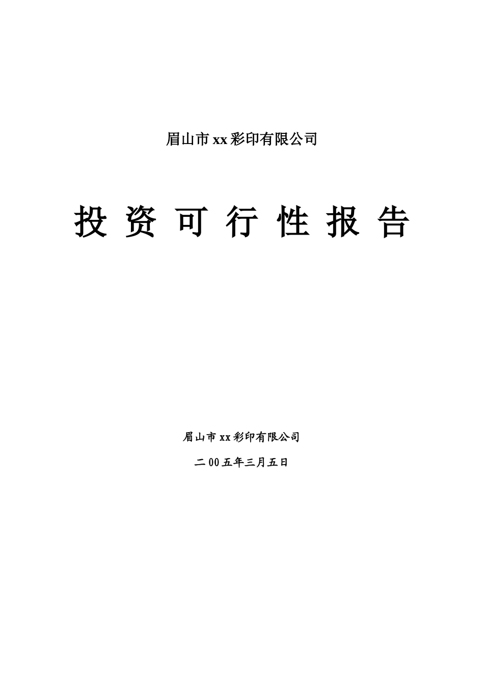 眉山市某某彩印有限公司投资可行性报告.doc_第1页