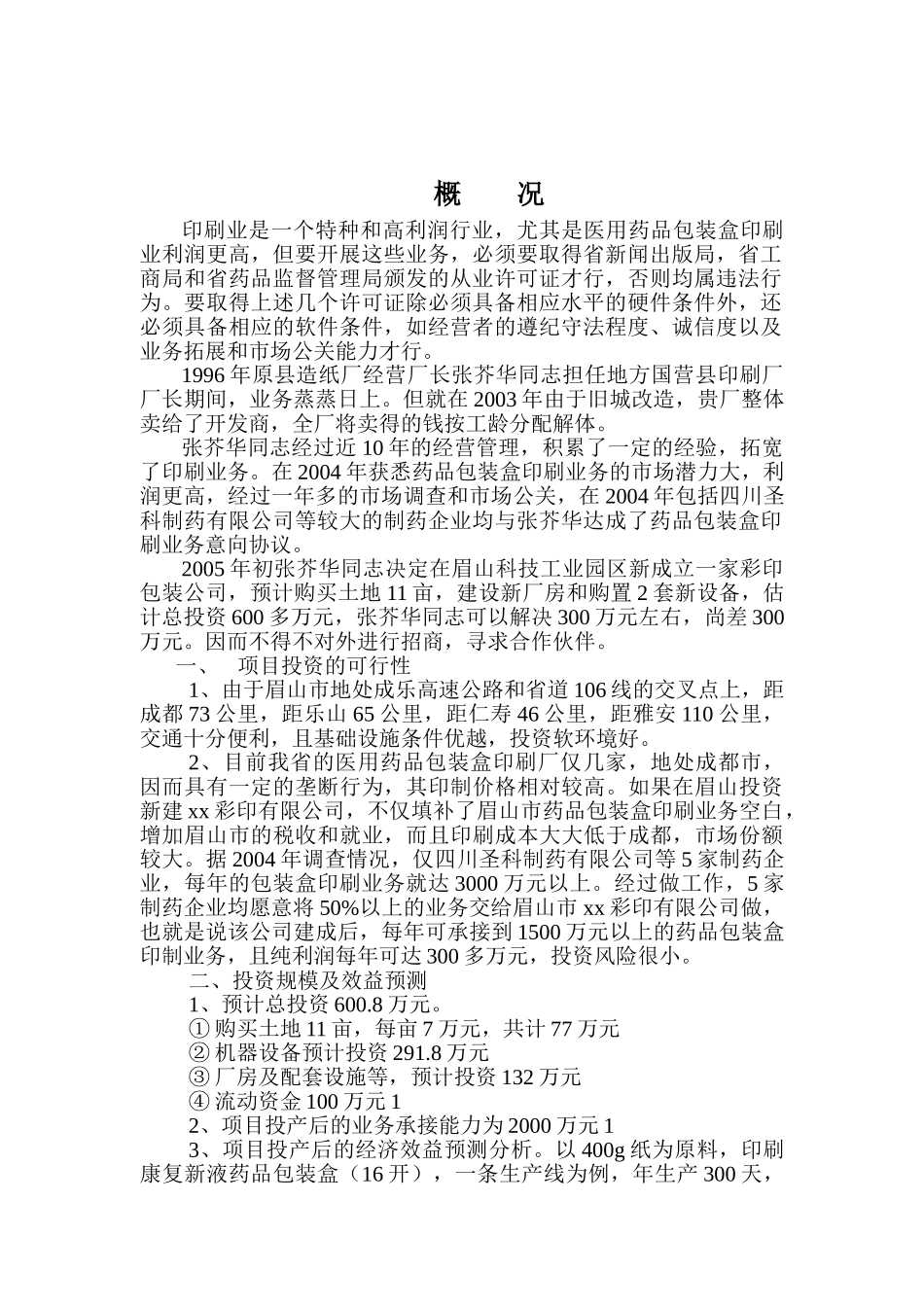 眉山市某某彩印有限公司投资可行性报告.doc_第2页