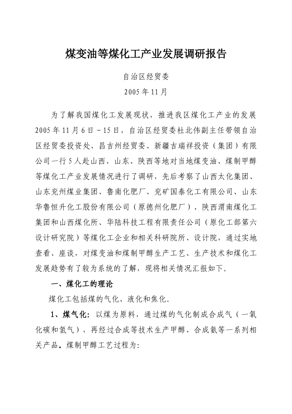 煤变油等煤化工产业发展调研报告.doc_第1页