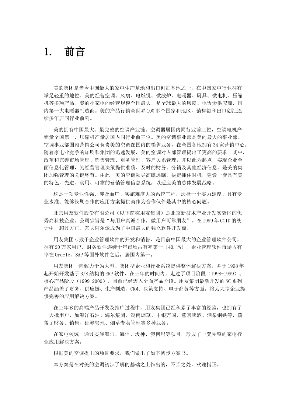 美的空调项目方案书.doc_第3页