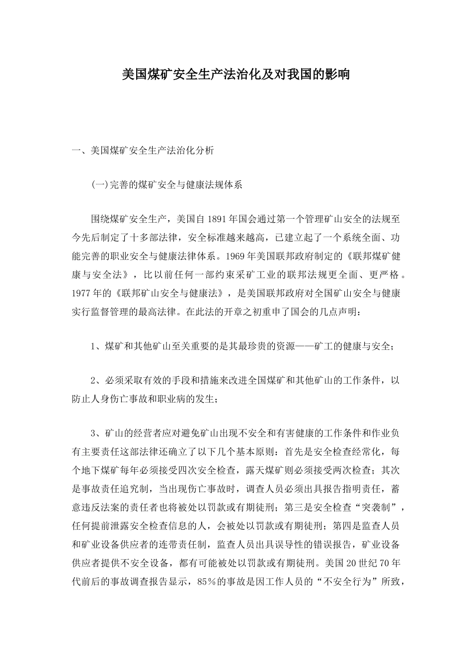 美国煤矿安全生产法治化及对我国的影响.doc_第1页