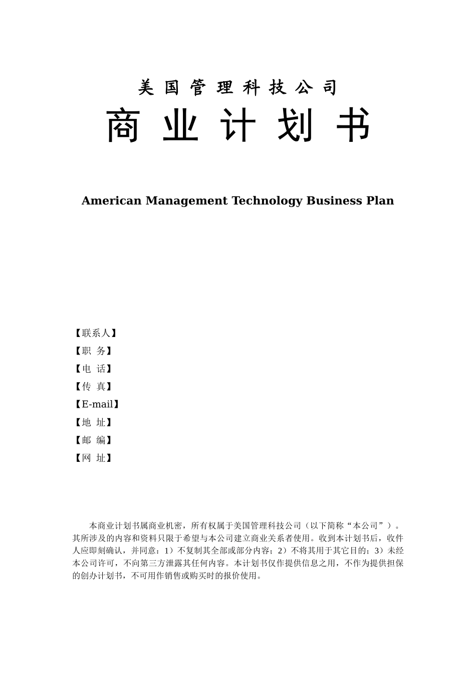 美国商业计划书范本.doc_第1页