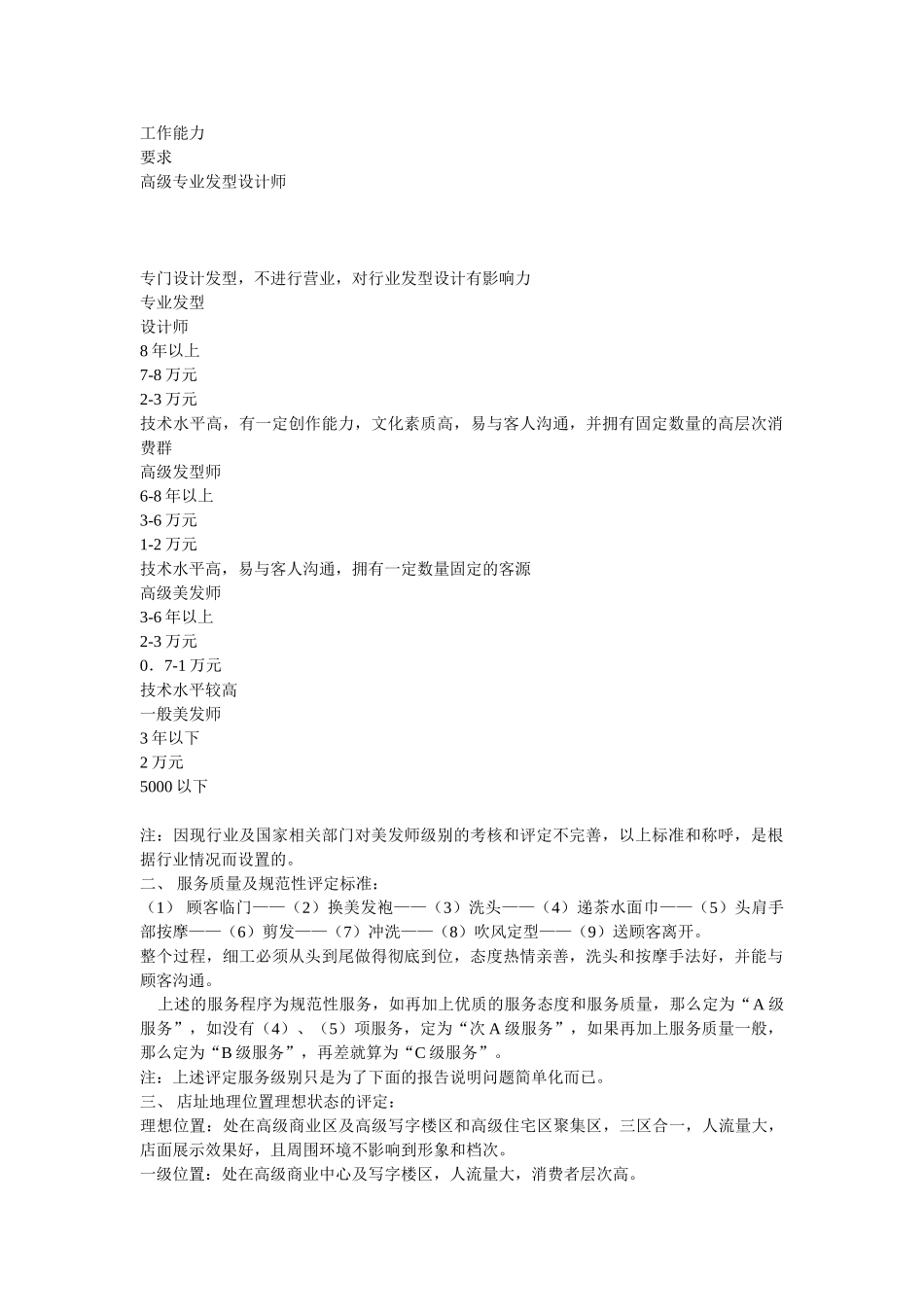 美容美发市场调查总结研究报告连锁领导店市场可行性分析.doc_第2页
