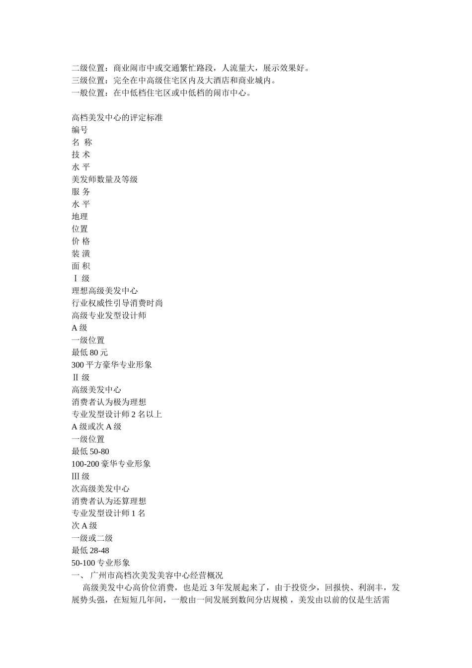 美容美发市场调查总结研究报告连锁领导店市场可行性分析.doc_第3页