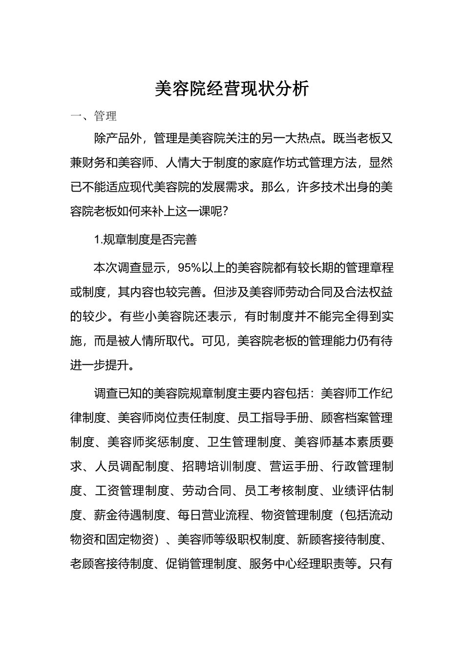 美容院经营现状分析.doc_第1页