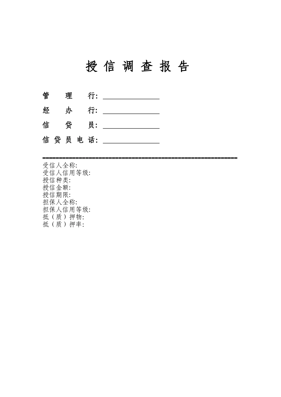 民生银行信贷部授信实战全套资料-授信调查报告.doc_第1页