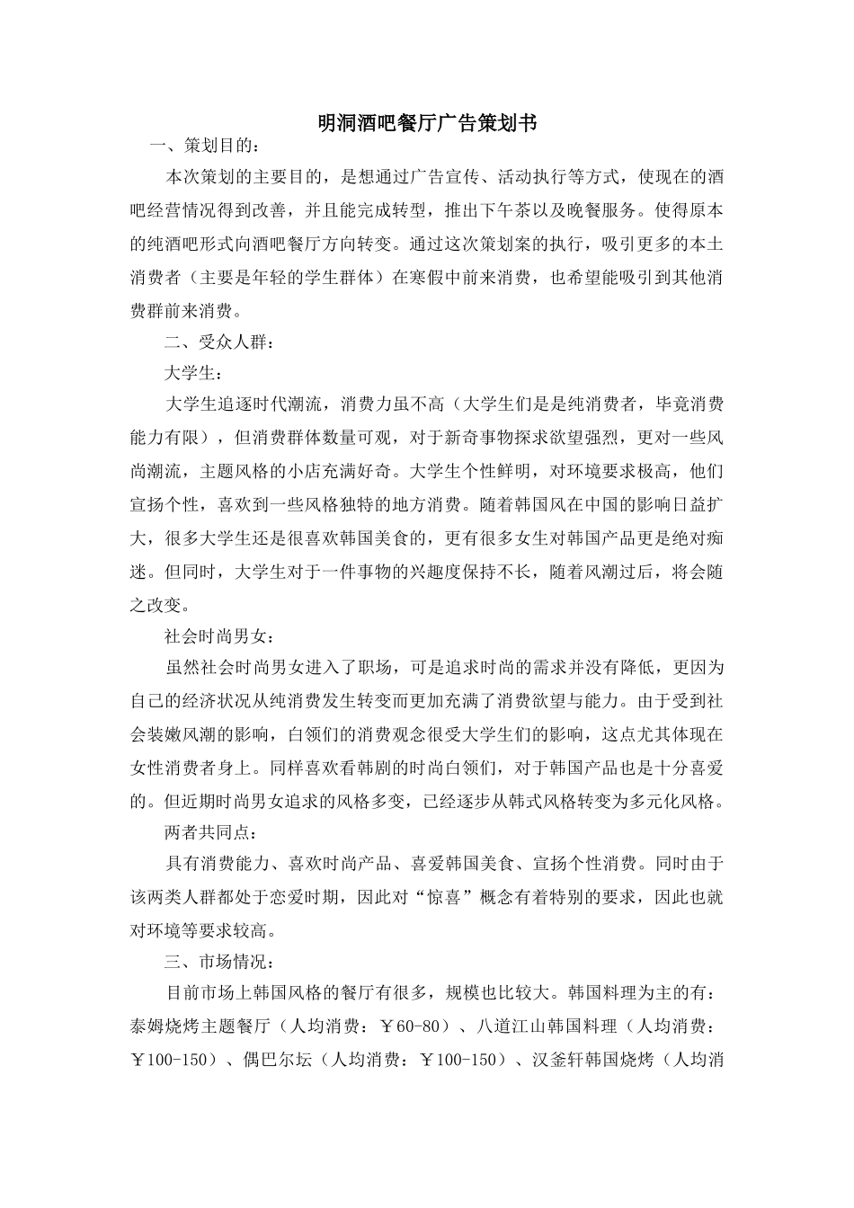 明洞酒吧餐厅广告策划书.doc_第1页