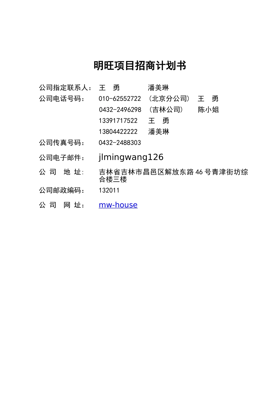 明旺项目招商计划书.doc_第2页