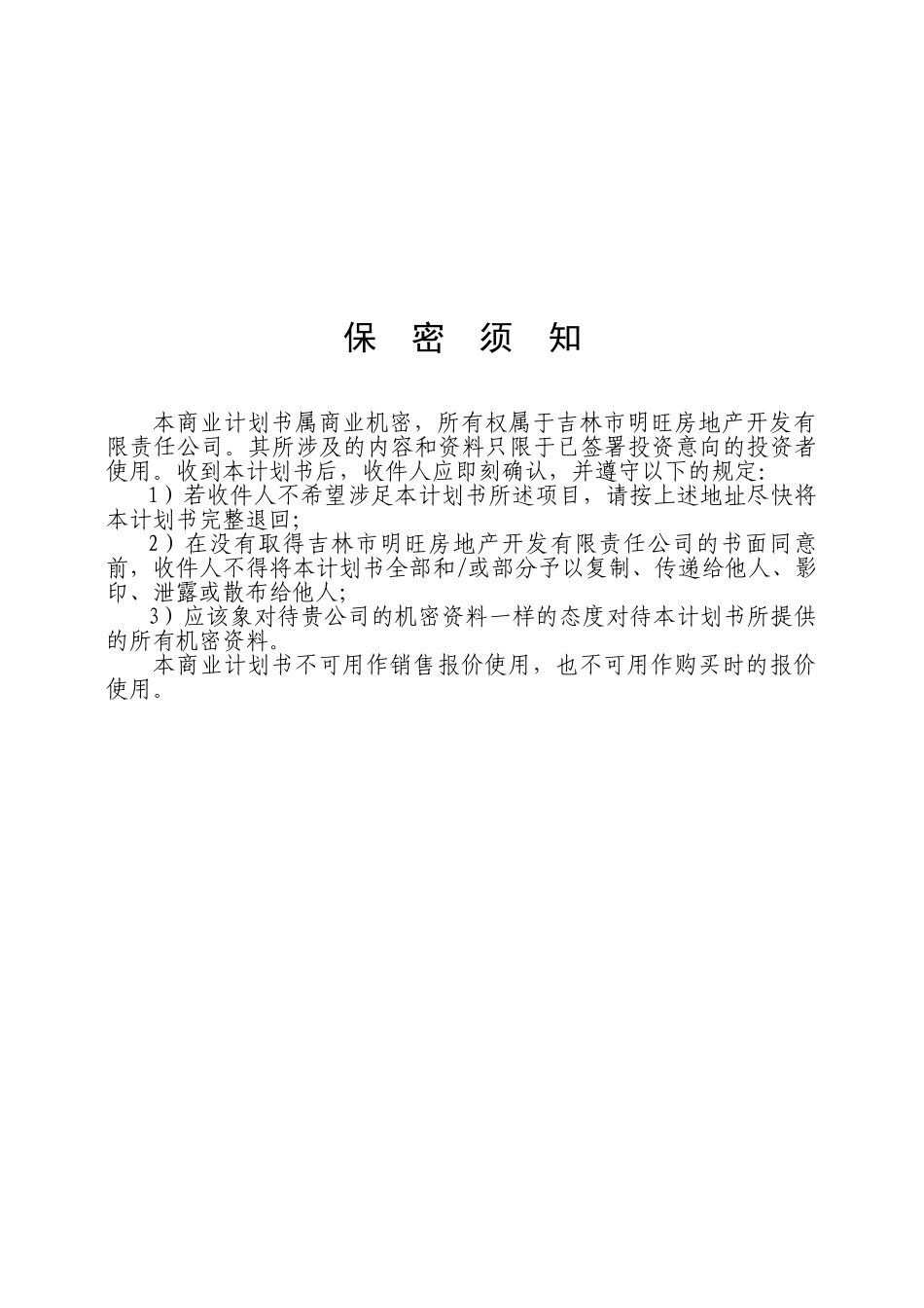明旺项目招商计划书.doc_第3页