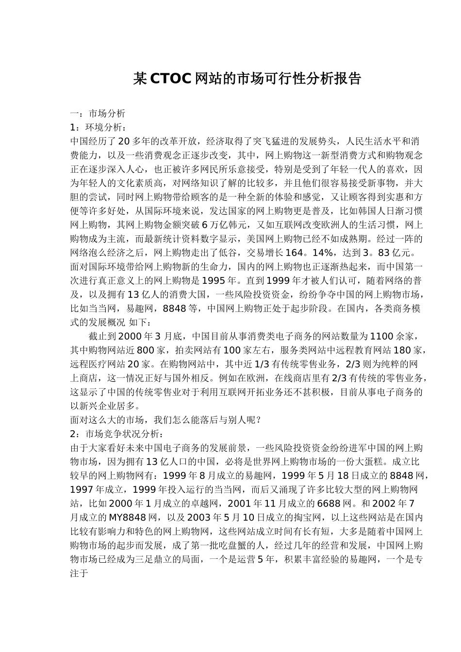 某CTOC网站的市场可行性分析报告.doc_第1页