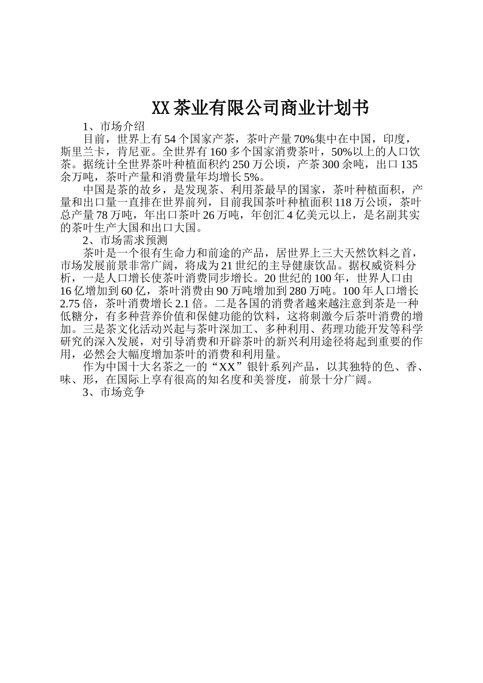 某茶业有限公司商业计划书.doc_第1页