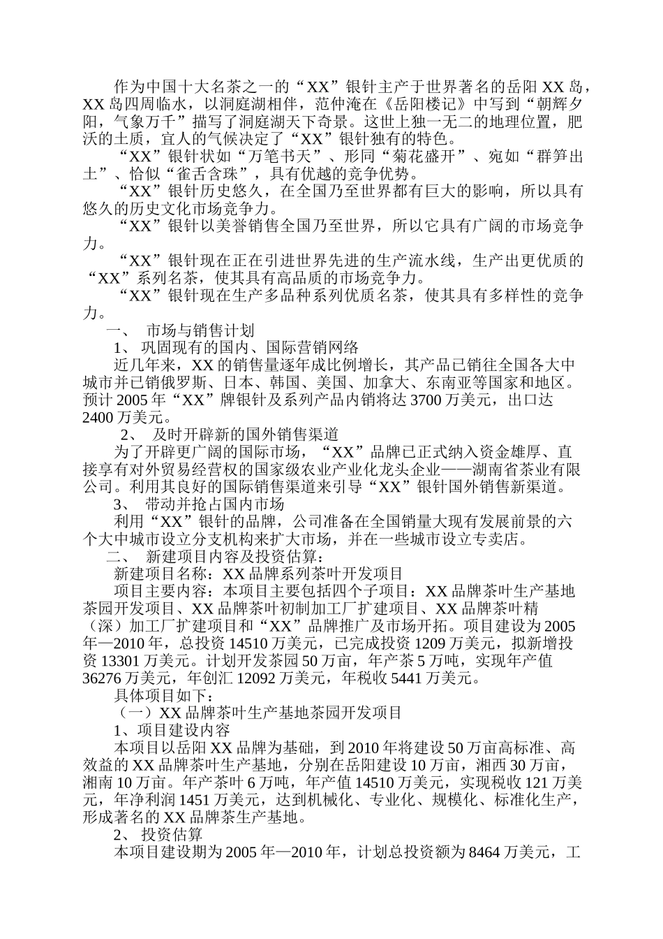 某茶业有限公司商业计划书.doc_第2页