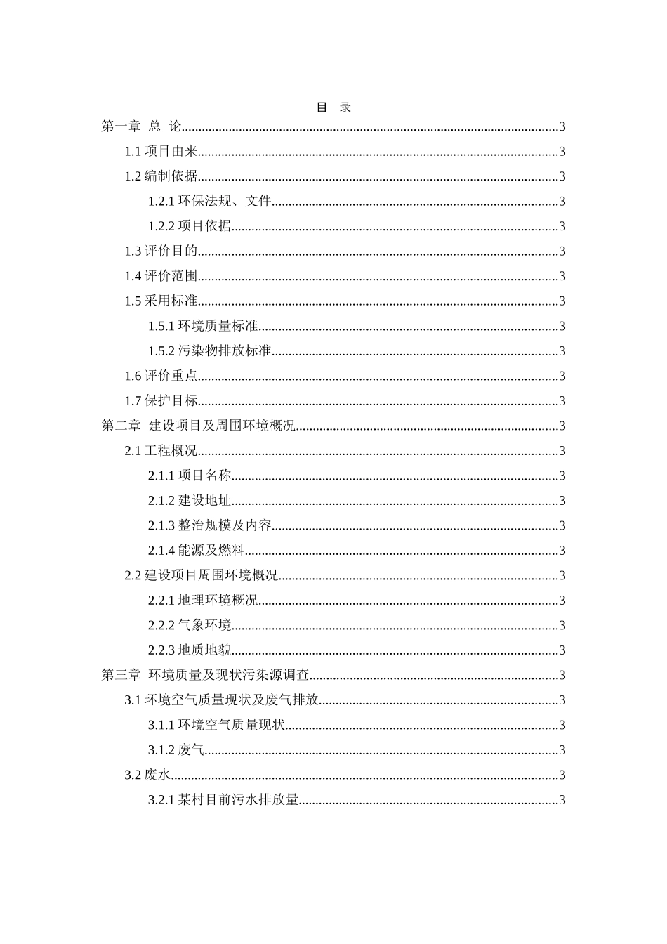 某村整治工程项目环境影响报告表.doc_第1页