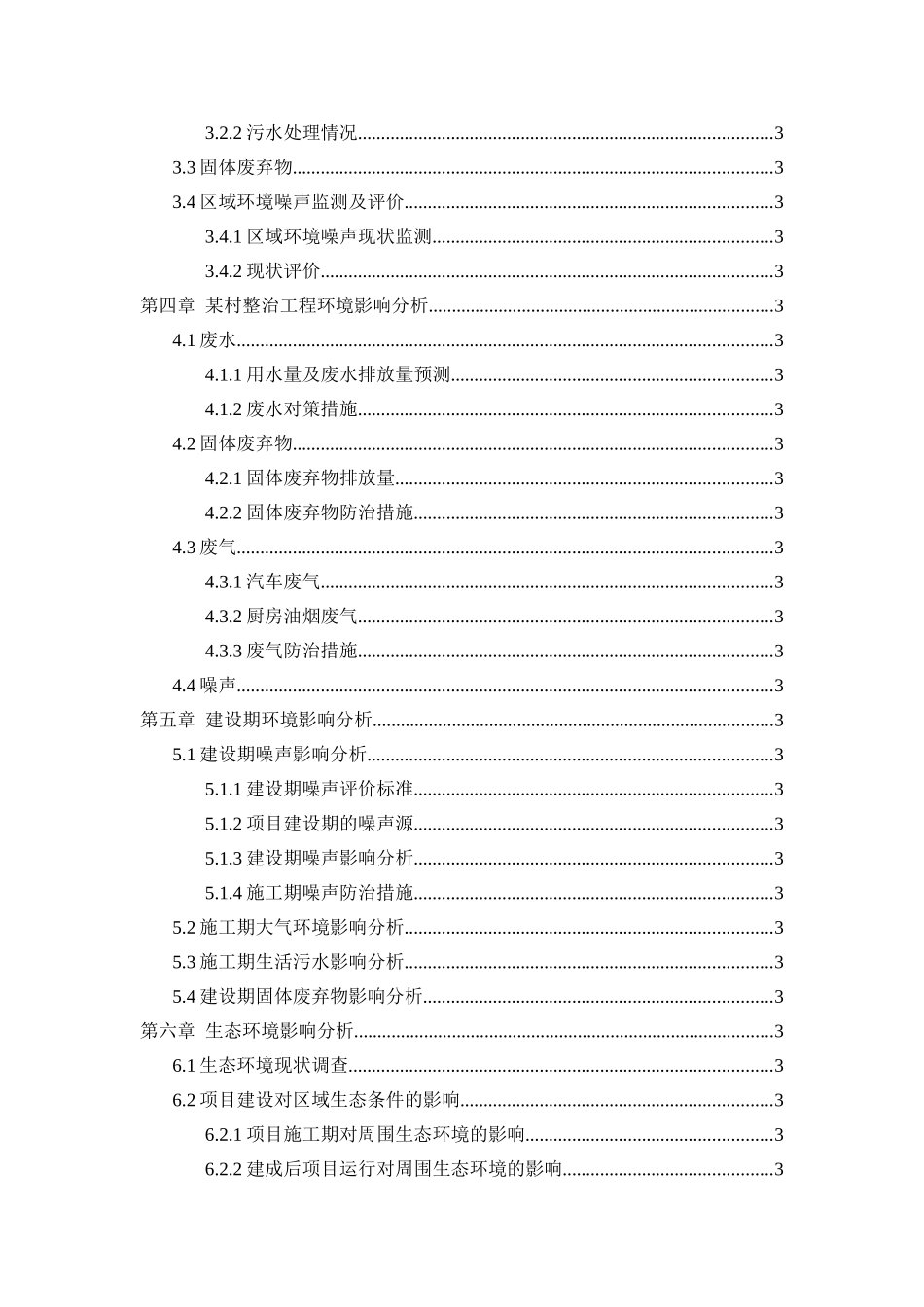 某村整治工程项目环境影响报告表.doc_第2页