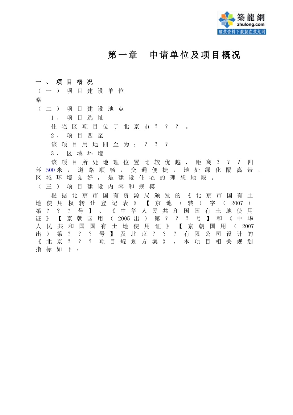 某大型住宅小区项目申请报告.doc_第3页