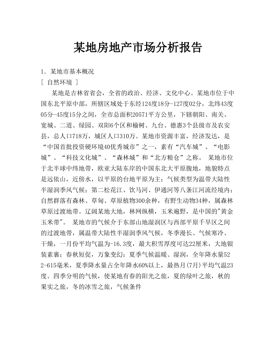某地房地产市场分析报告.doc_第1页