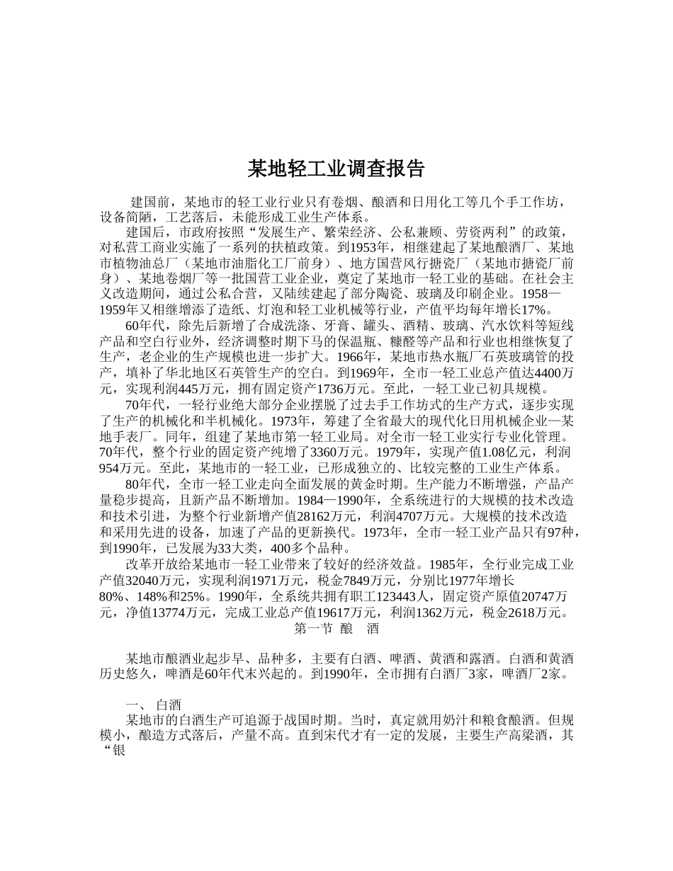 某地轻工业调查报告.doc_第1页