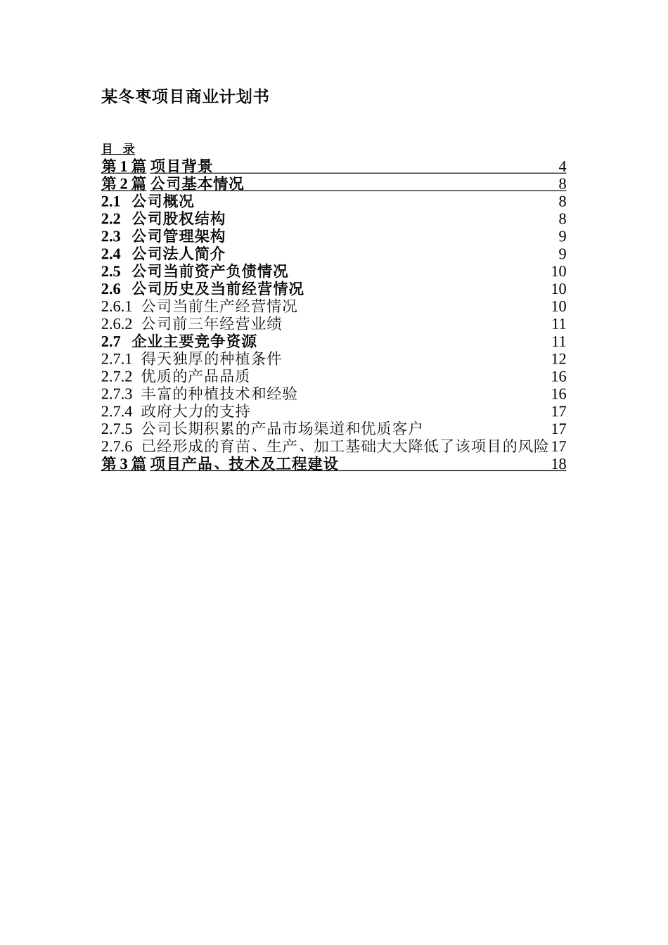 某冬枣项目商业计划书.doc_第1页