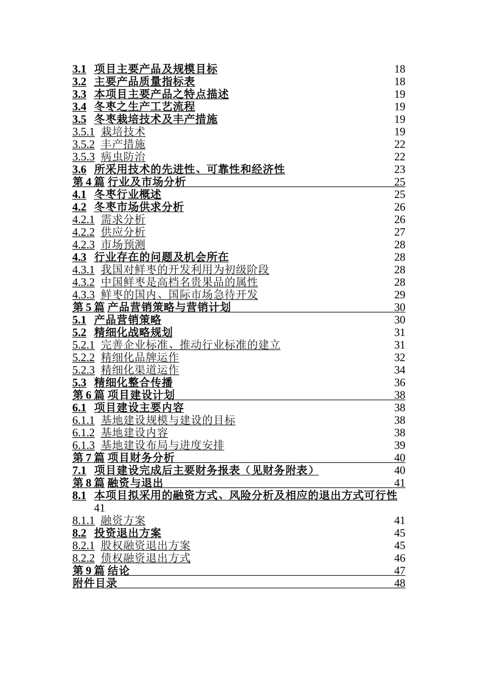 某冬枣项目商业计划书.doc_第2页
