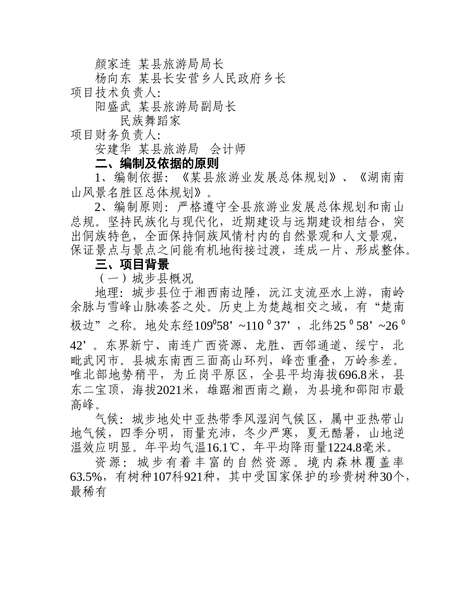 某侗族风情文化村.doc_第3页