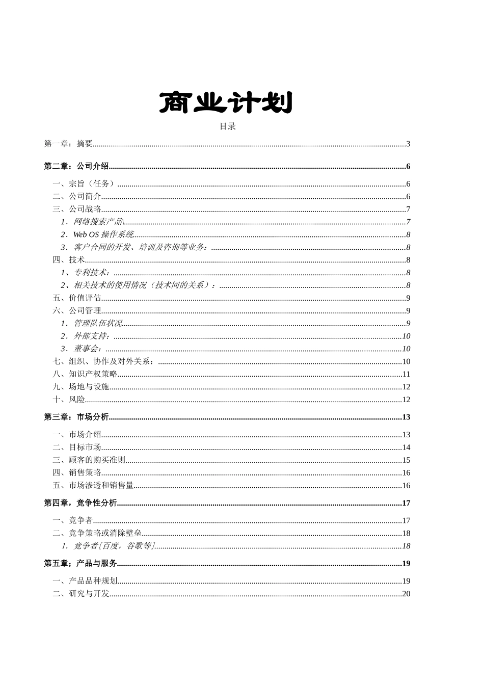 某多媒体搜索技术商业计划书.doc_第1页