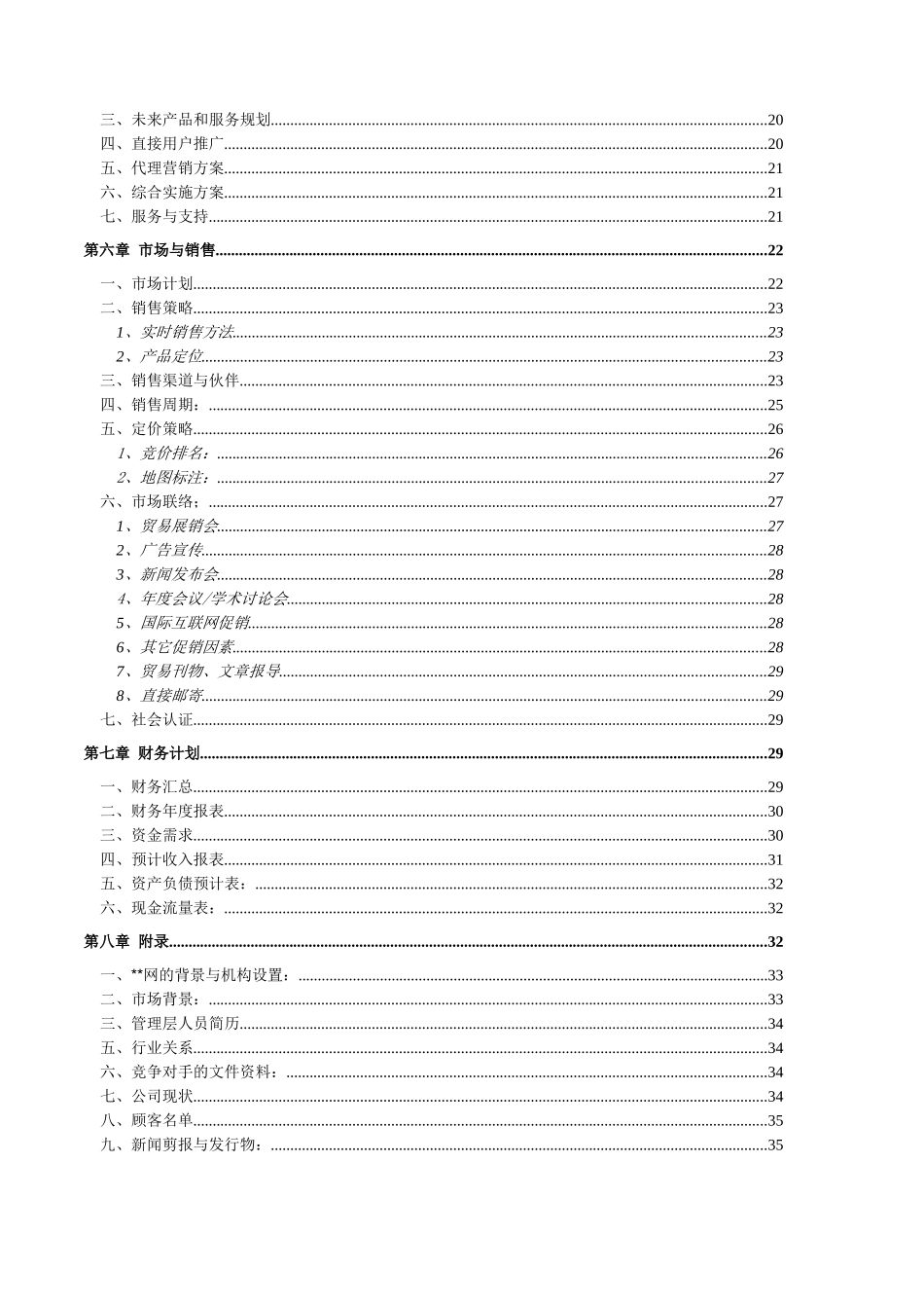 某多媒体搜索技术商业计划书.doc_第2页