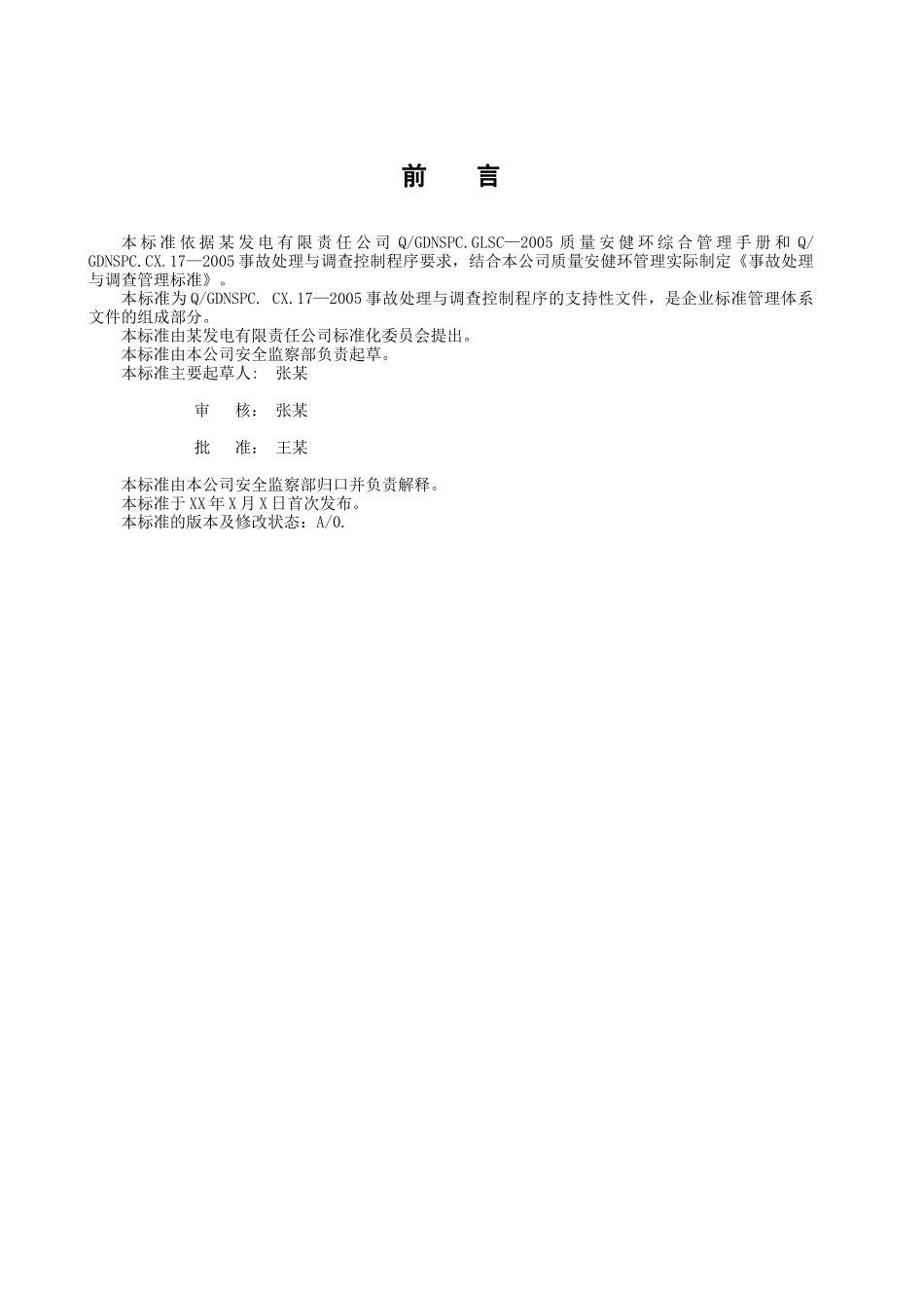 某发电公司事故处理与调查管理标准.doc_第2页