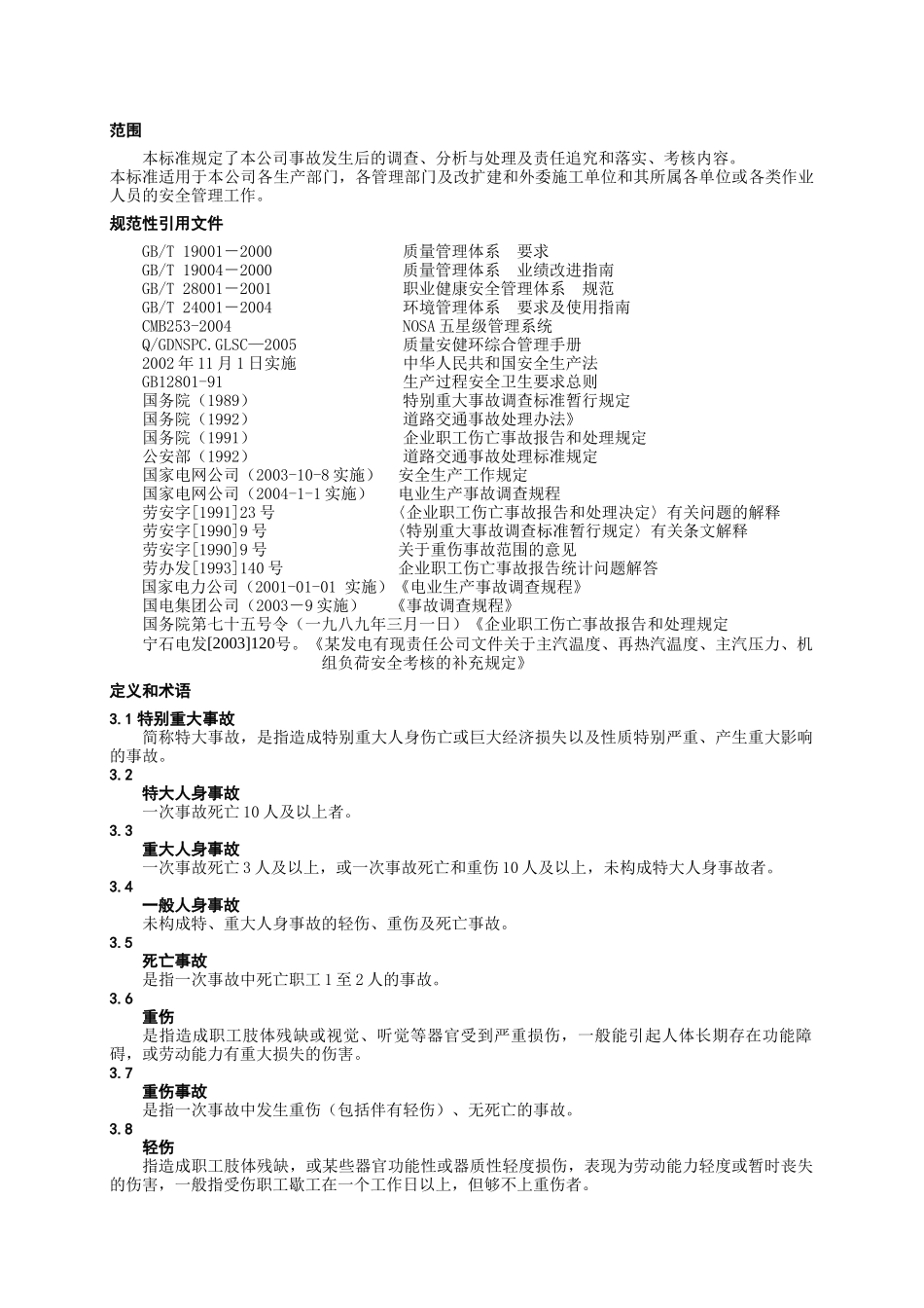 某发电公司事故处理与调查管理标准.doc_第3页