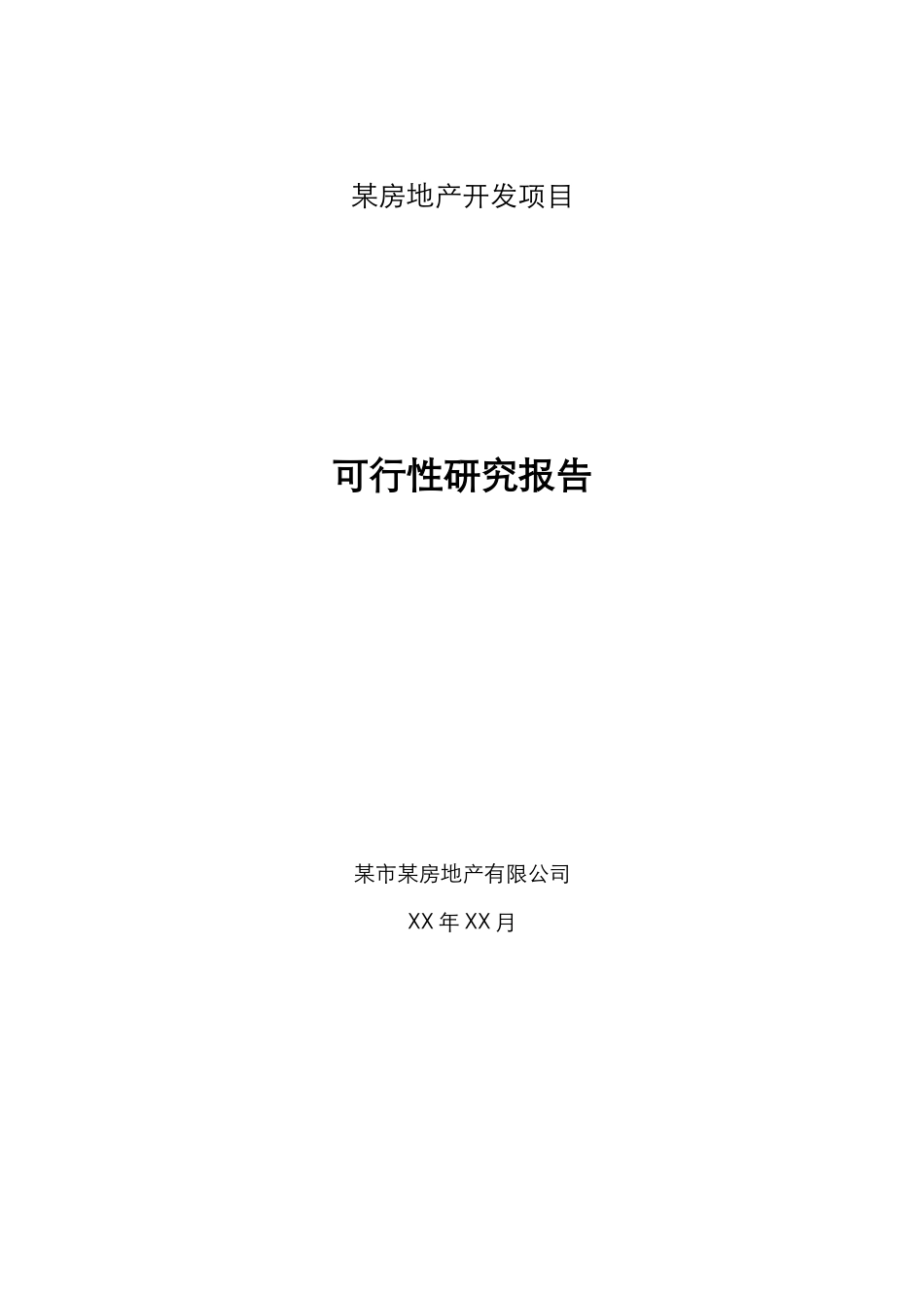 某房地产开发项目.doc_第1页