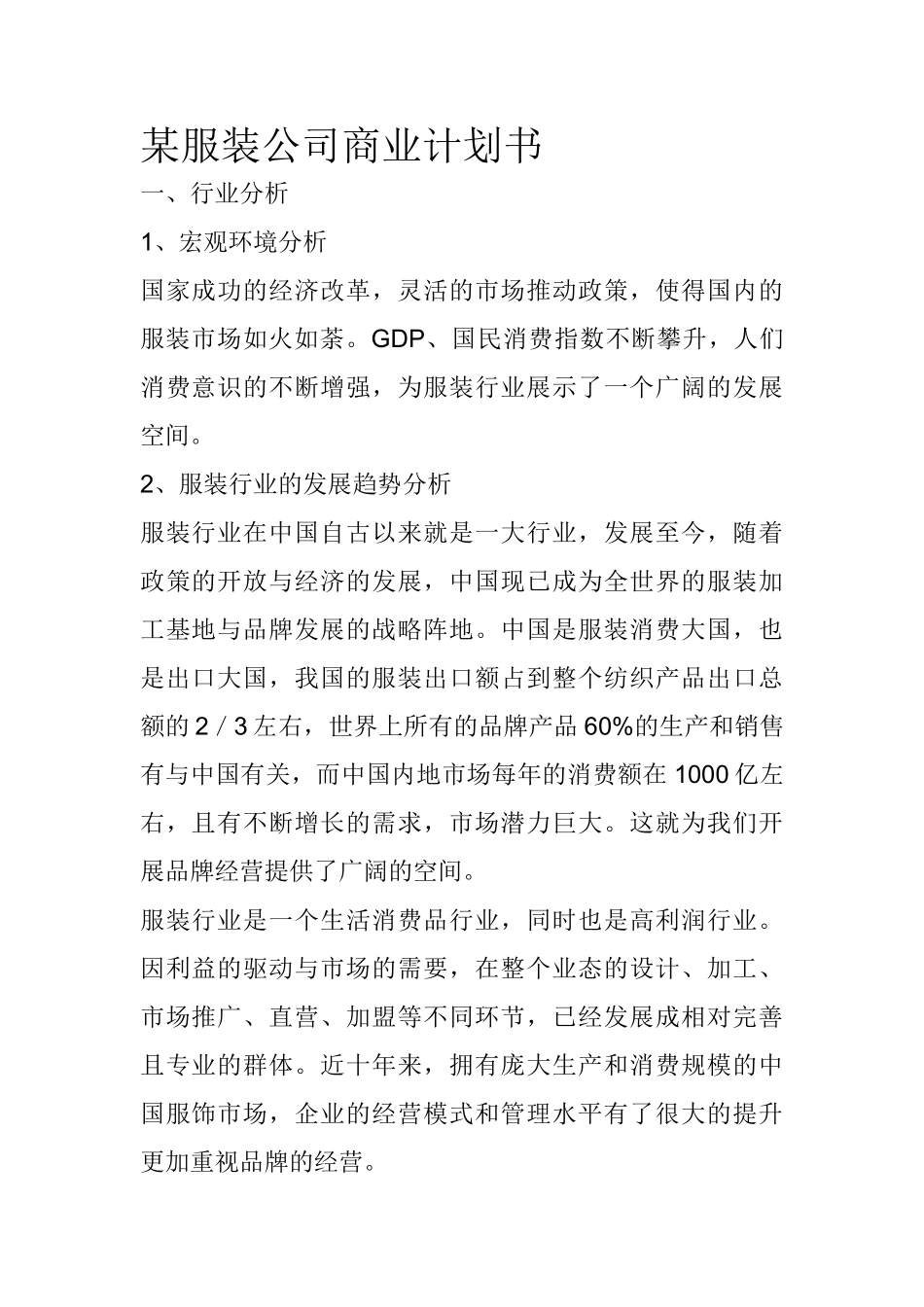 某服装公司商业计划书.doc_第1页