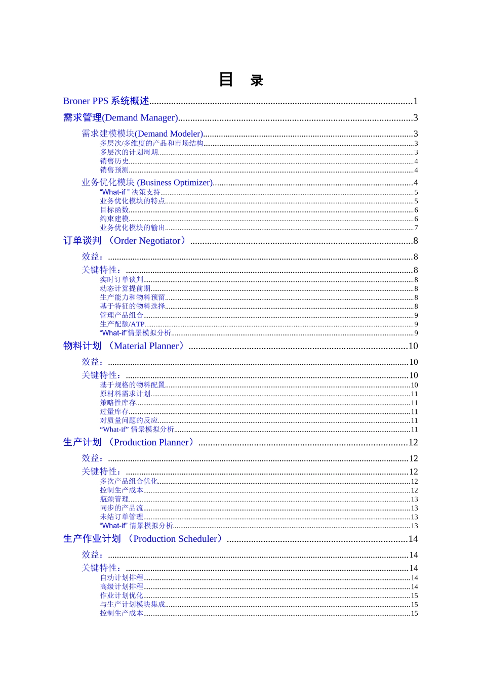 某钢铁行业供应链高级计划管理解决方案.doc_第2页