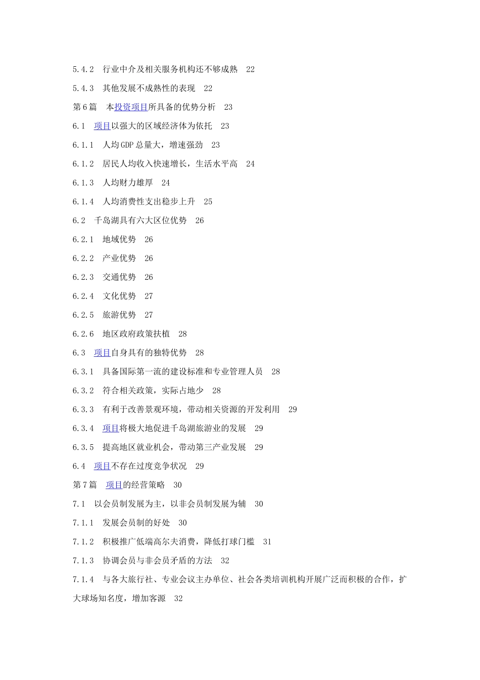 某高尔夫球项目商业计划书目录.doc_第3页