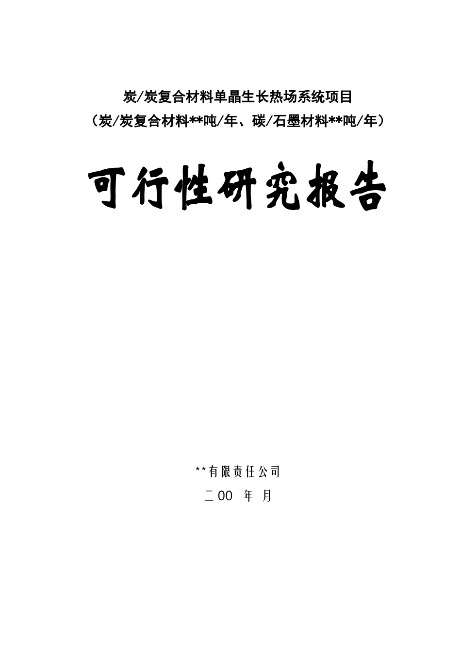某高科技术新型复合材料可行性研究报告.doc_第1页