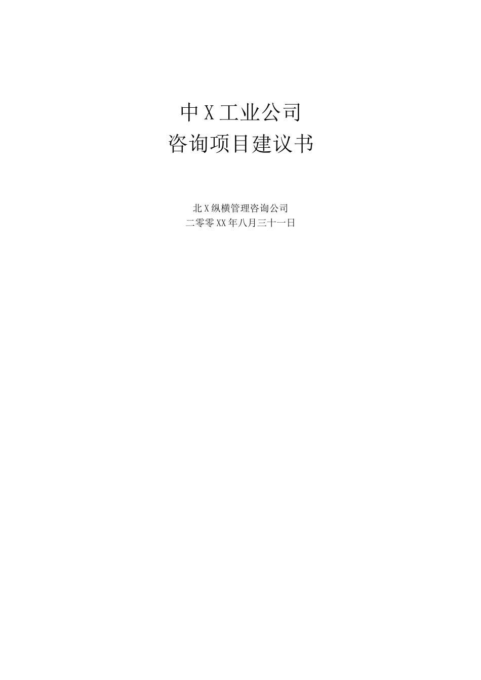 某工业公司项目建议书.doc_第1页