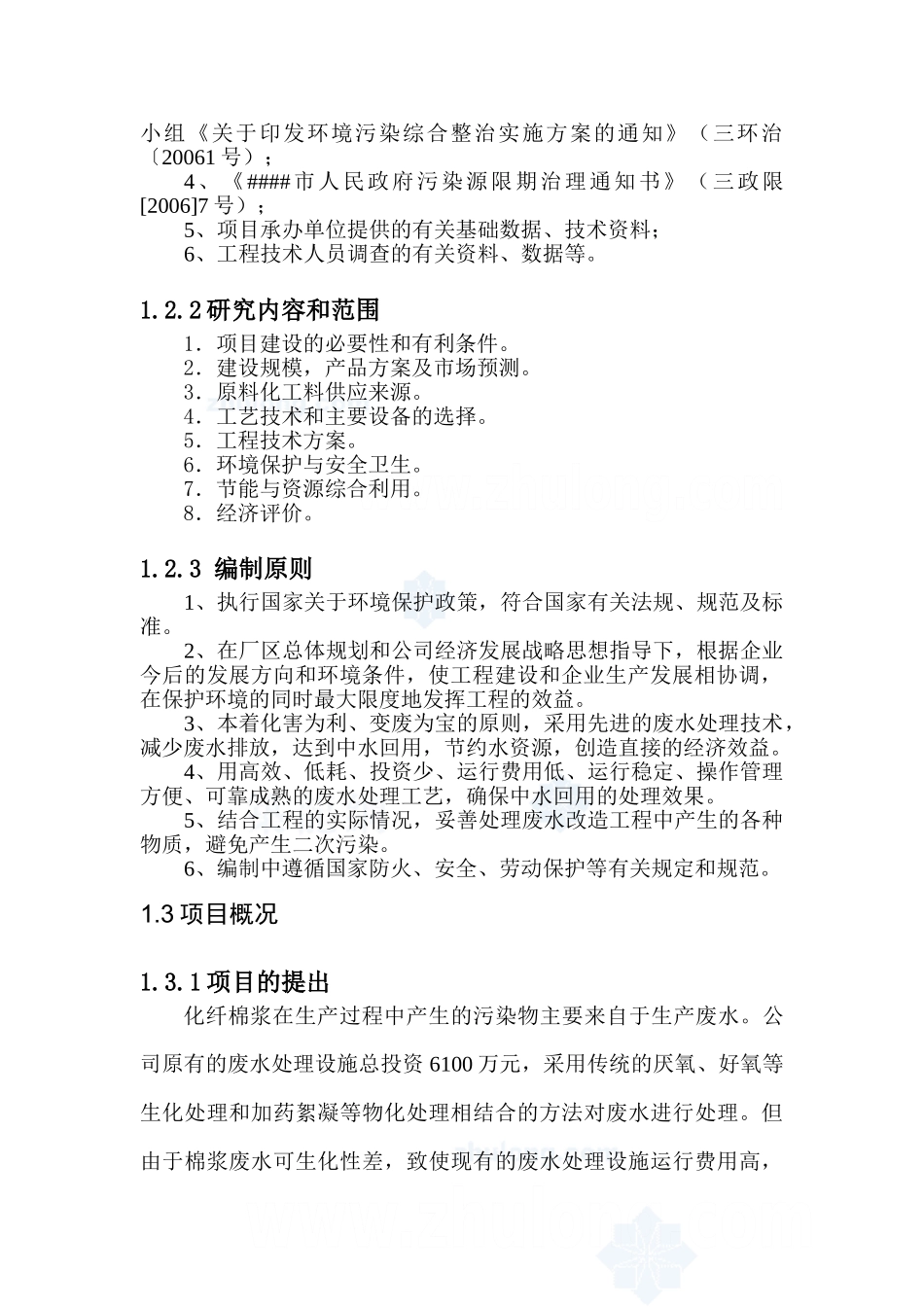 某公司废水处理改造项目可行性研究报告.doc_第2页