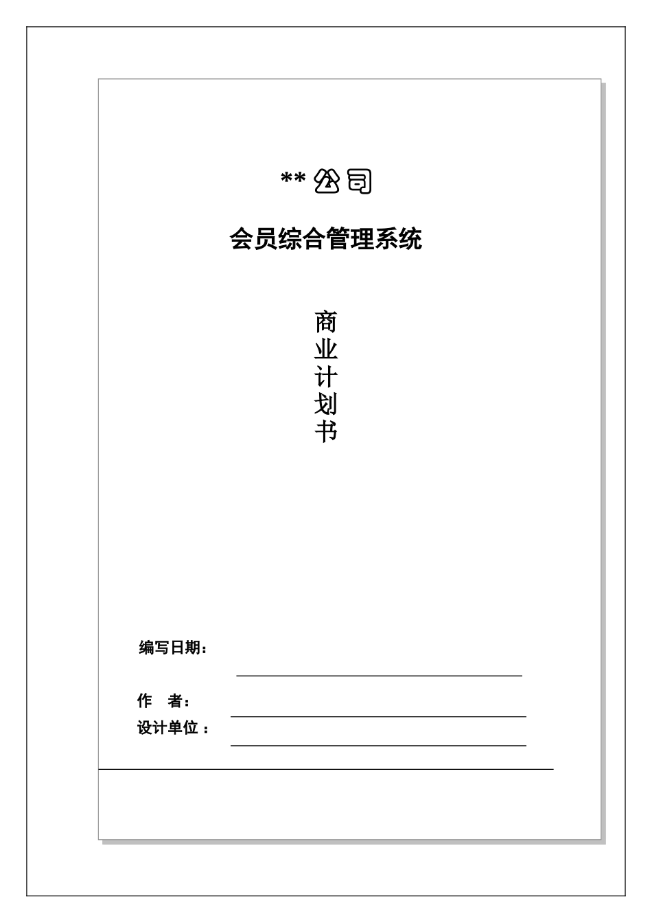 某公司会员综合管理系统商业计划书.doc_第1页