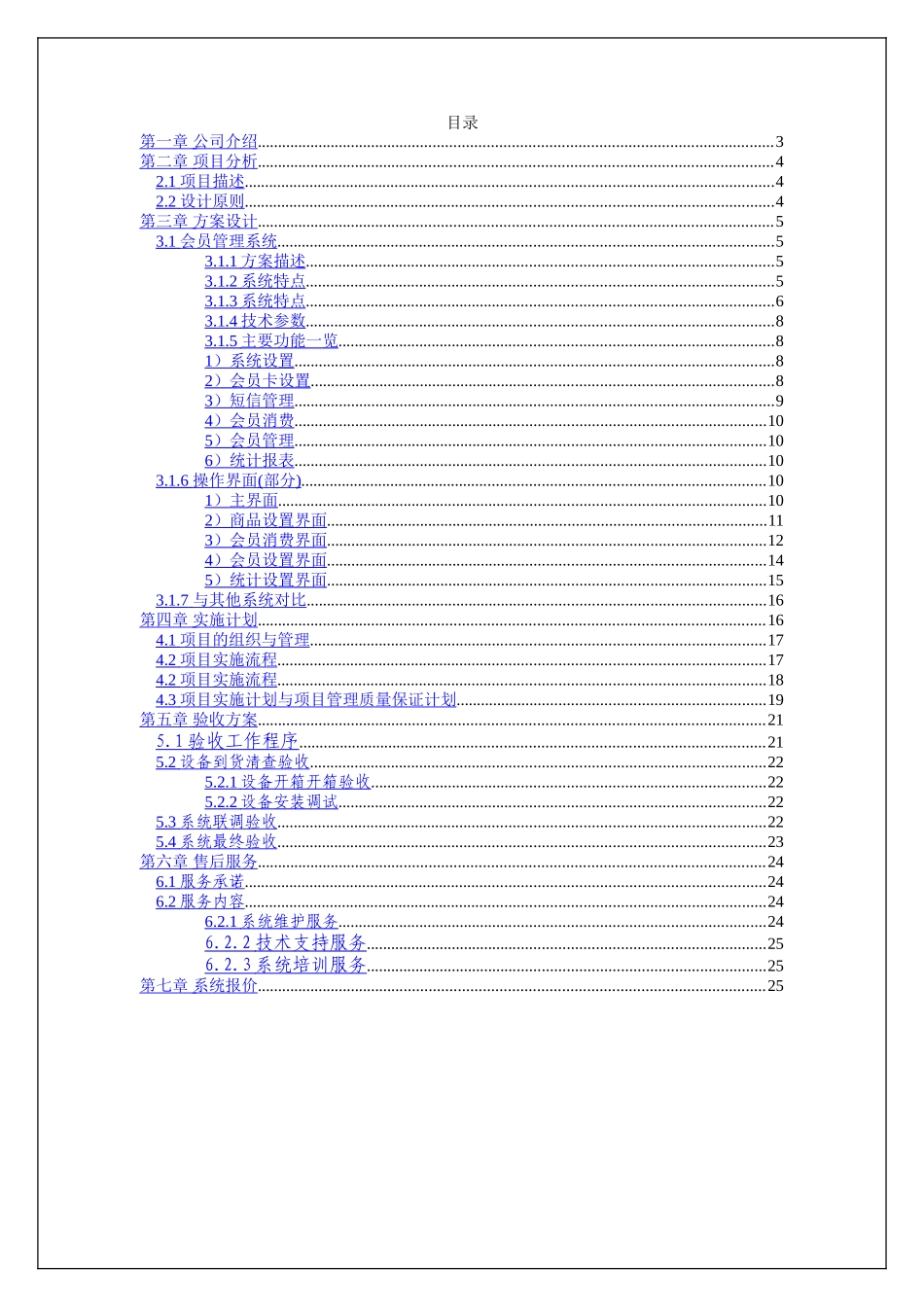 某公司会员综合管理系统商业计划书.doc_第2页