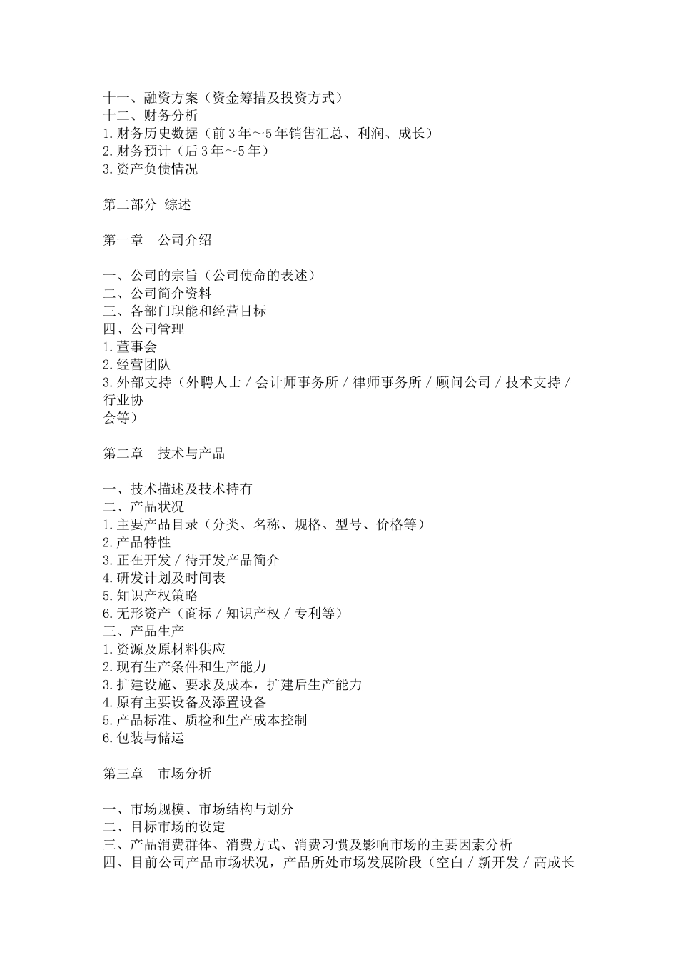 某公司商业计划书写作模板.doc_第2页