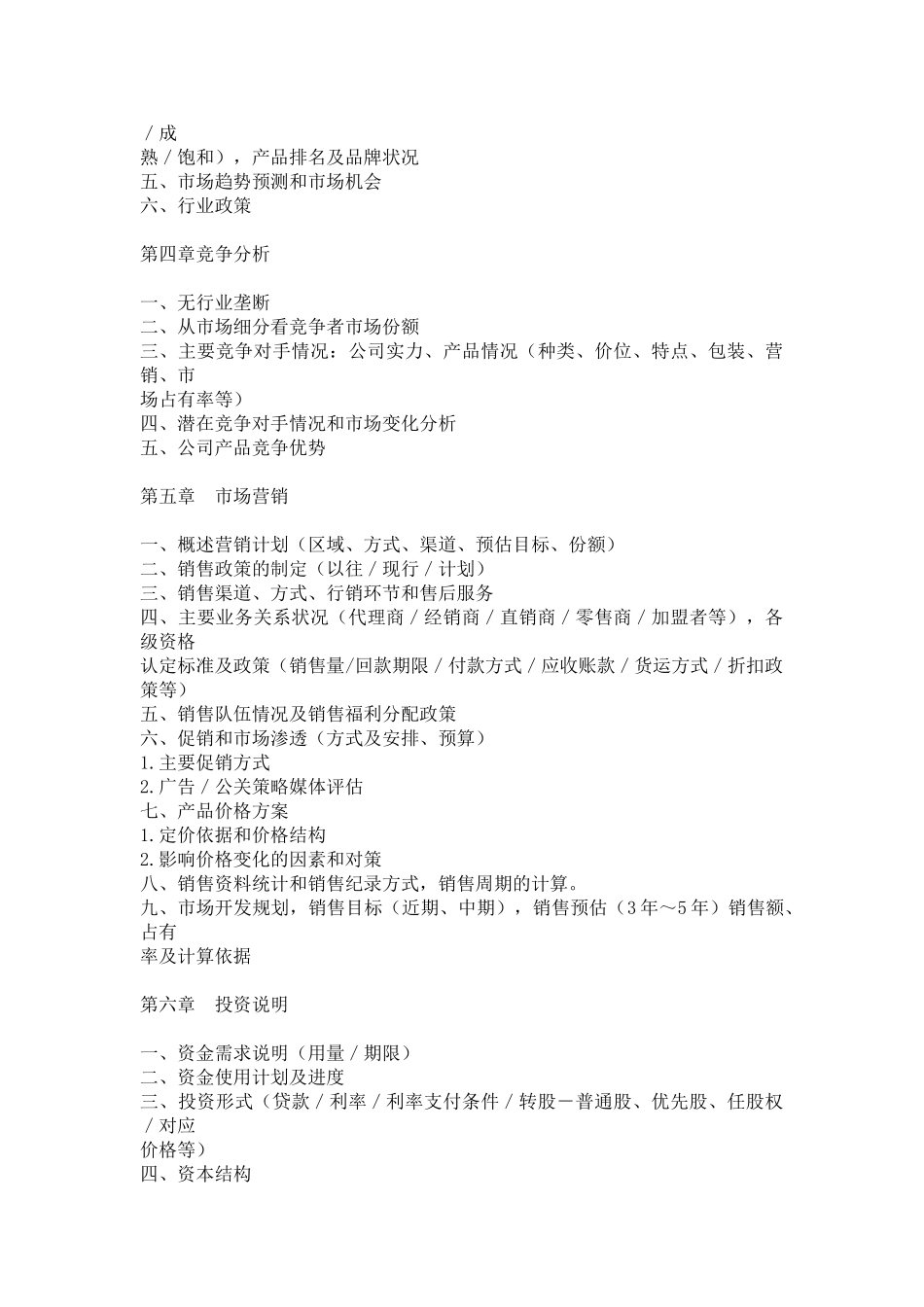 某公司商业计划书写作模板.doc_第3页