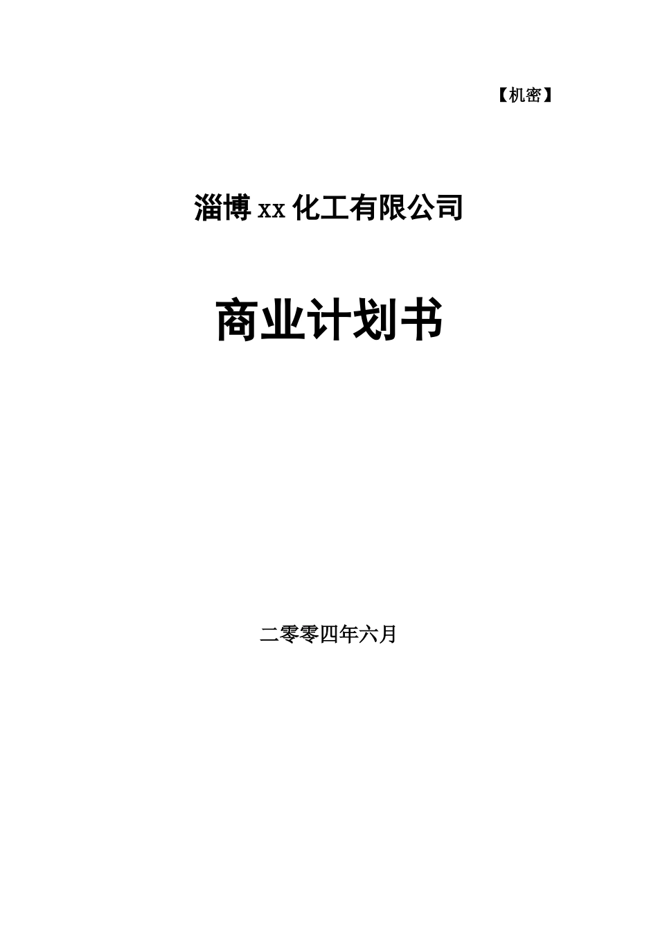 某化工有限公司商业计划书.doc_第1页