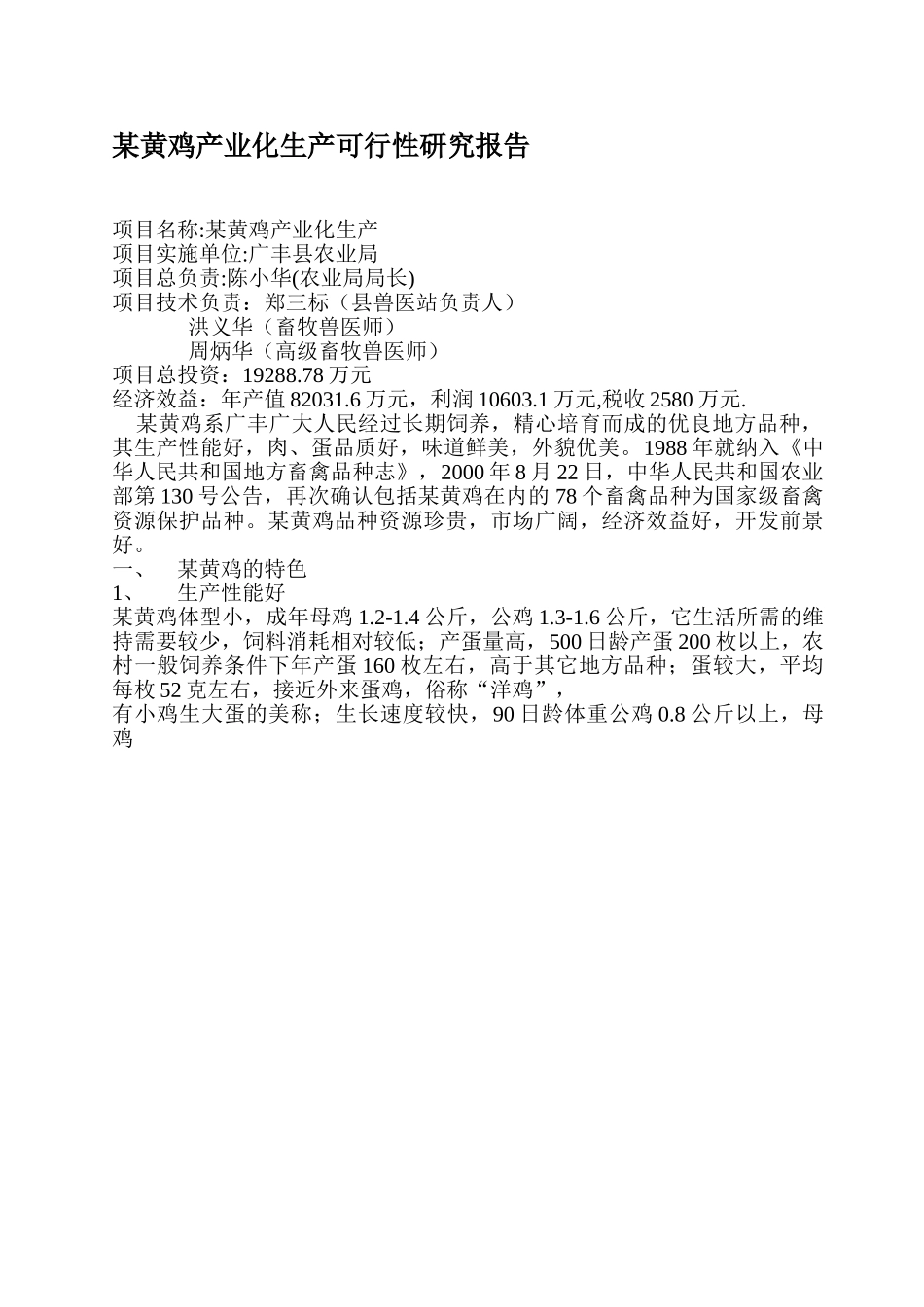 某黄鸡产业化生产可行性研究报告.doc_第1页