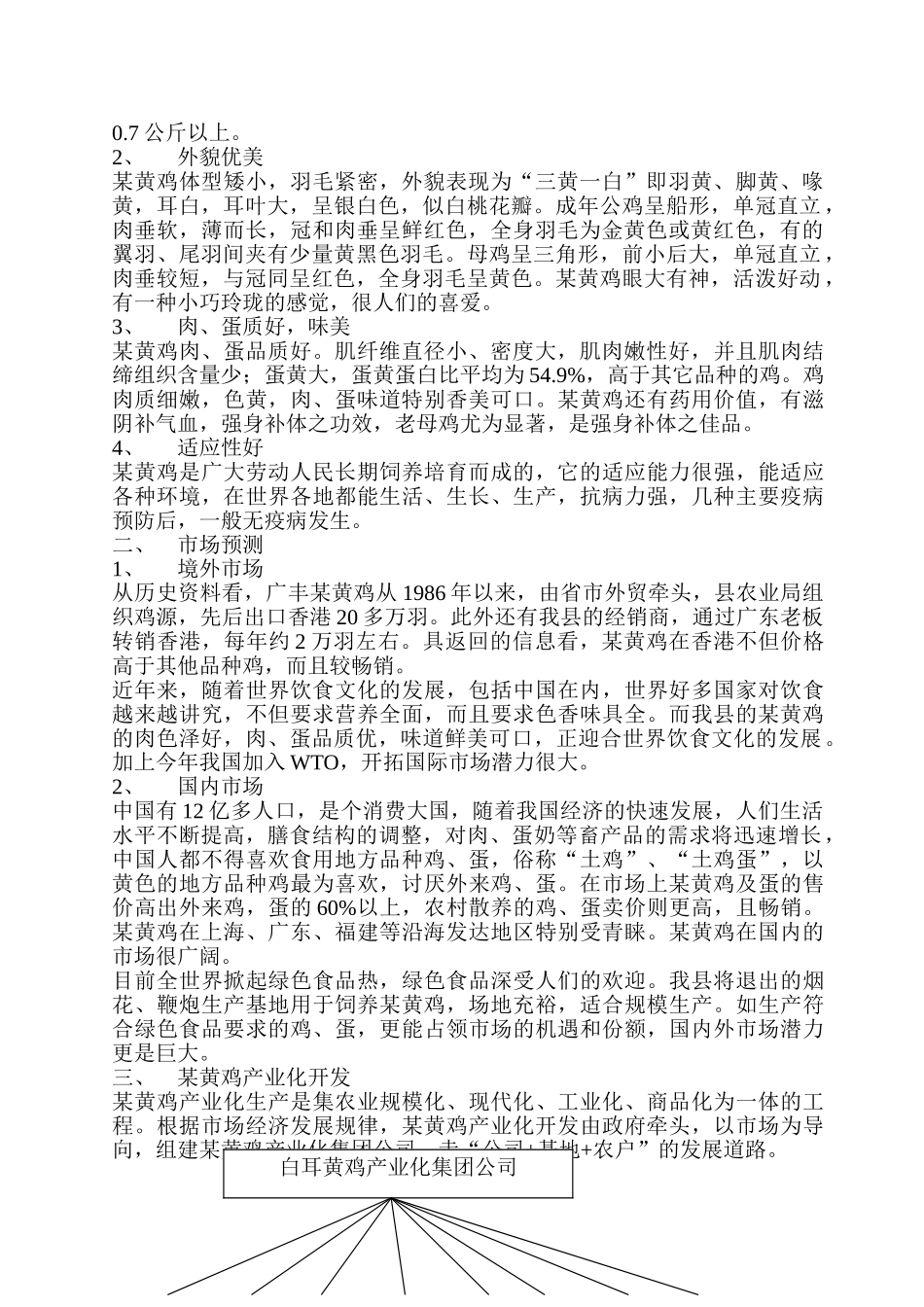 某黄鸡产业化生产可行性研究报告.doc_第2页