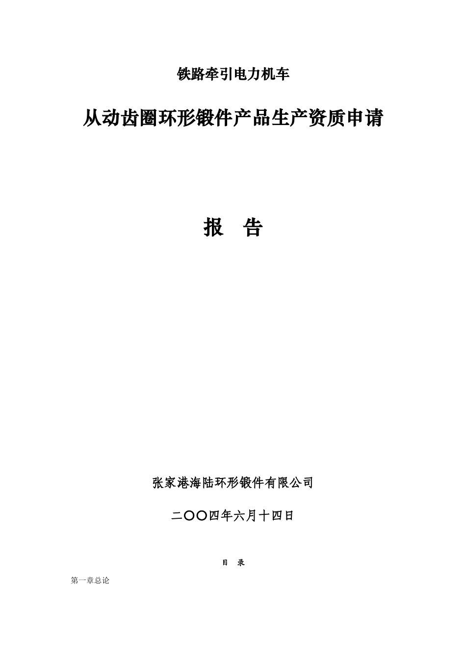 某机车锻件产品生产资质申请报告.doc_第1页