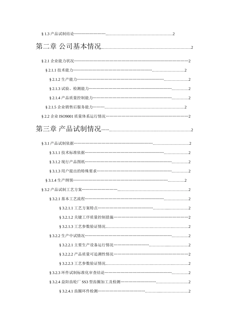 某机车锻件产品生产资质申请报告.doc_第3页