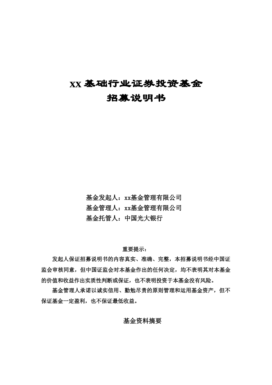 某基础行业证券投资基金项目计划书.doc_第1页