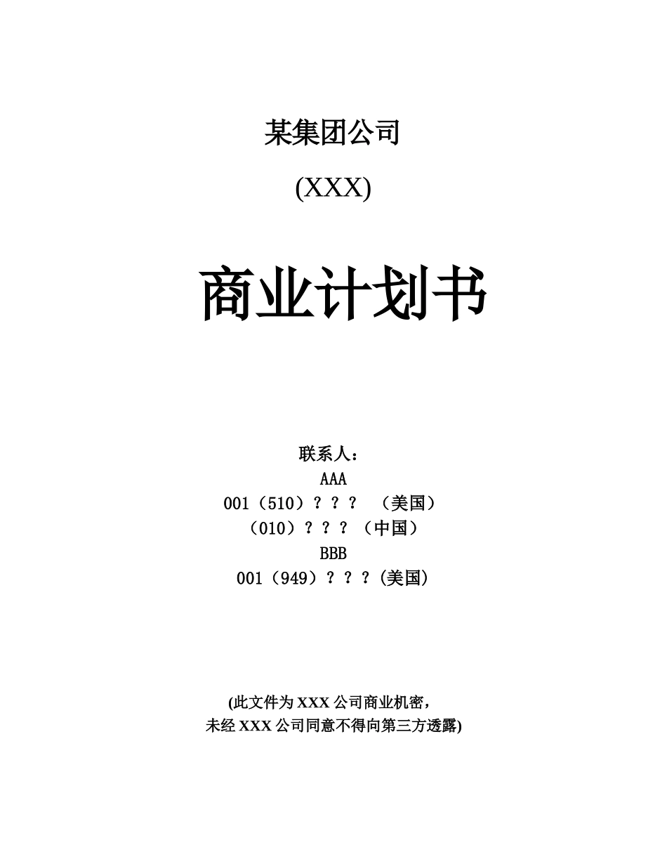 某集团公司商业计划书.doc_第1页