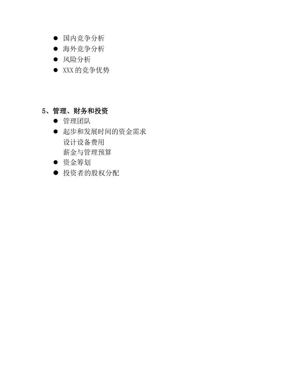 某集团公司商业计划书.doc_第3页