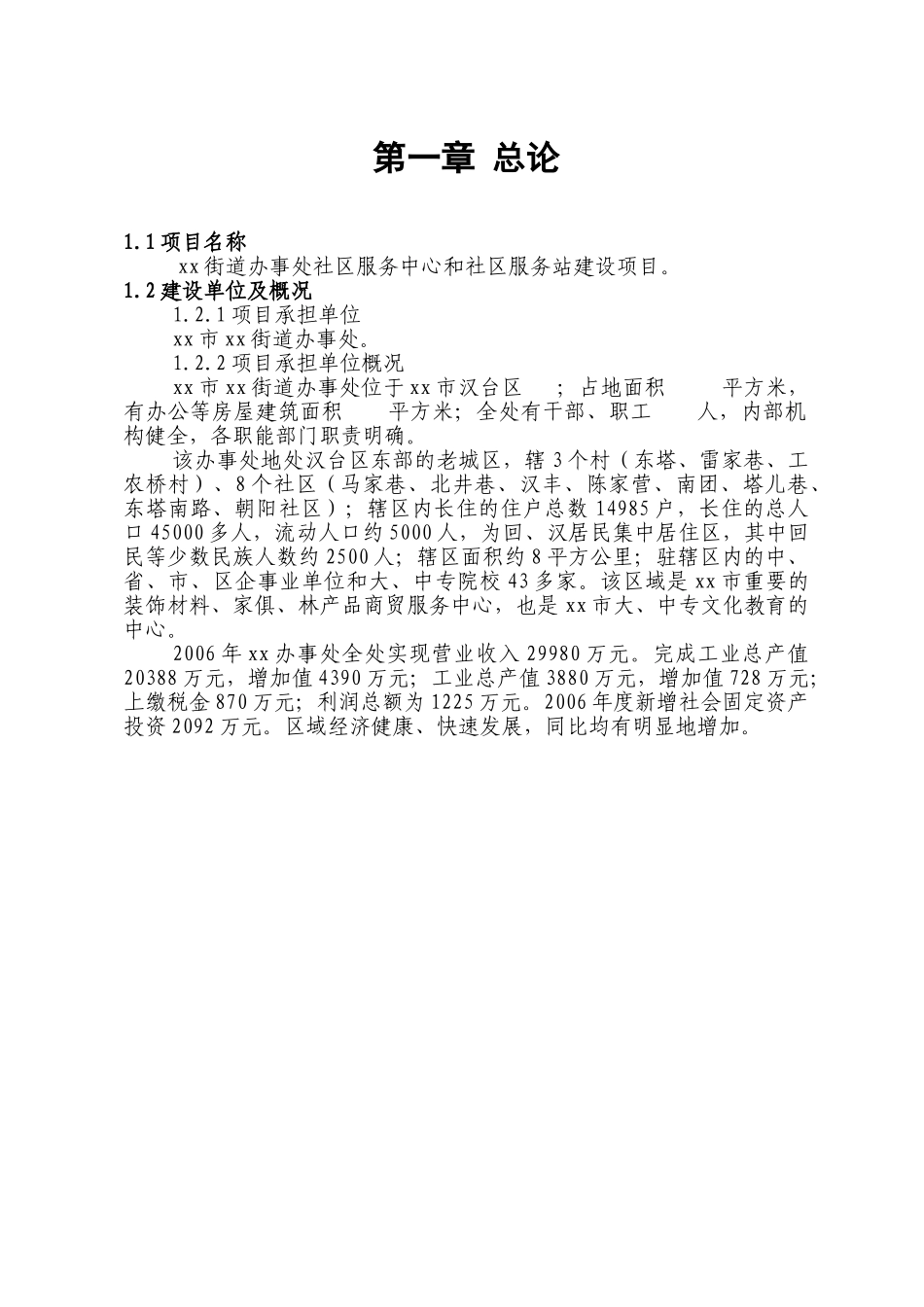 某街道办事处社区服务中心和社区服务站建设项目.doc_第1页