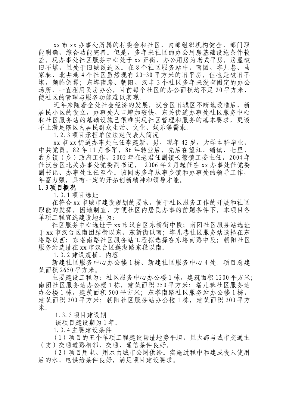 某街道办事处社区服务中心和社区服务站建设项目.doc_第2页