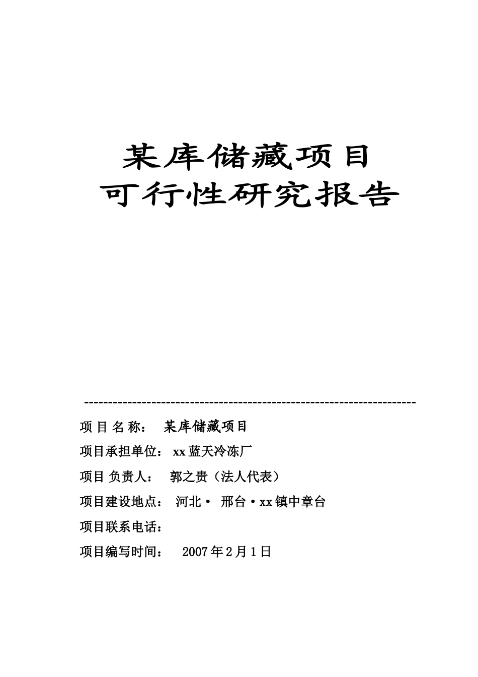 某库储藏项目.doc_第1页
